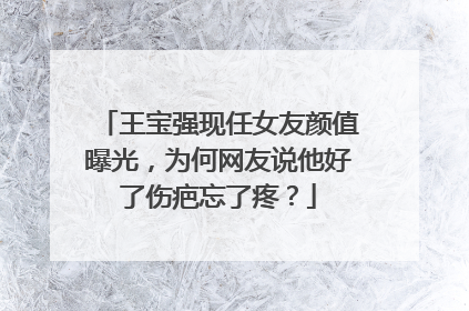 王宝强现任女友颜值曝光，为何网友说他好了伤疤忘了疼？