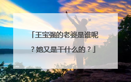 王宝强的老婆是谁呢?她又是干什么的?