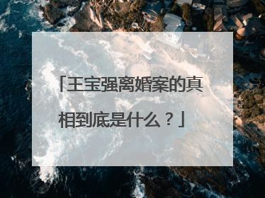 王宝强离婚案的真相到底是什么？