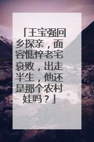 王宝强回乡探亲,面容憔悴老宅衰败,出走半生,他还是那个农村娃吗?