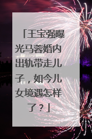 王宝强曝光马蓉婚内出轨带走儿子，如今儿女境遇怎样了？