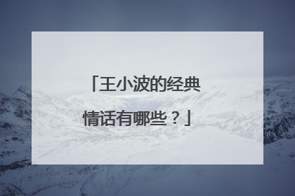 王小波的经典情话有哪些？