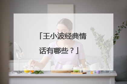 王小波经典情话有哪些？