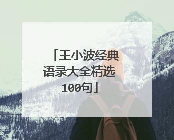 王小波经典语录大全精选100句