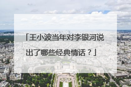 王小波当年对李银河说出了哪些经典情话？