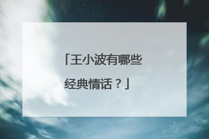 王小波有哪些经典情话？