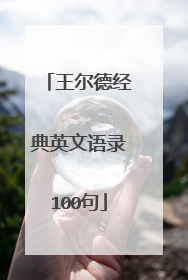 王尔德经典英文语录100句