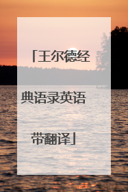 王尔德经典语录英语带翻译