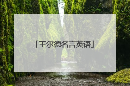 王尔德名言英语