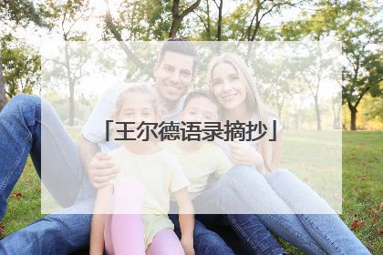 王尔德语录摘抄