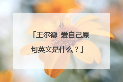 王尔德 爱自己原句英文是什么?