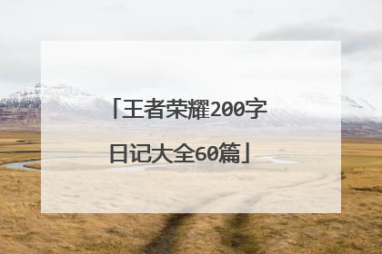 王者荣耀200字日记大全60篇
