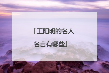 王阳明的名人名言有哪些