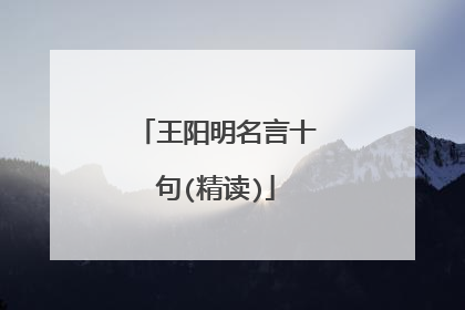 王阳明名言十句(精读)