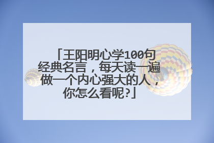 王阳明心学100句经典名言，每天读一遍做一个内心强大的人，你怎么看呢?