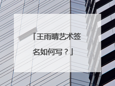 王雨晴艺术签名如何写？