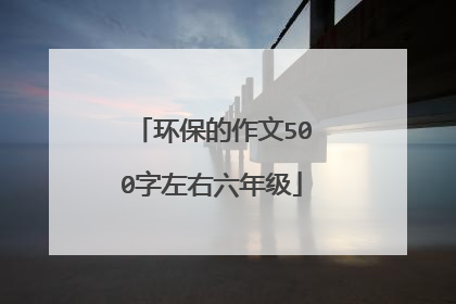 环保的作文500字左右六年级
