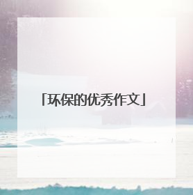 环保的优秀作文