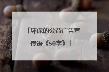 环保的公益广告宣传语《50字》