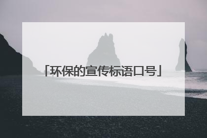 环保的宣传标语口号