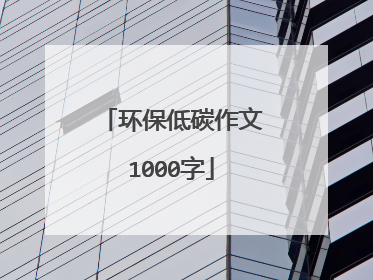 环保低碳作文1000字