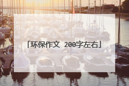 环保作文 200字左右