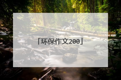 环保作文200