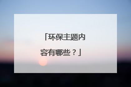 环保主题内容有哪些？