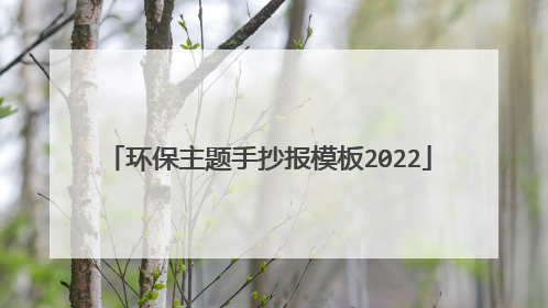 环保主题手抄报模板2022