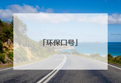 环保口号