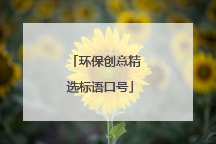 环保创意精选标语口号