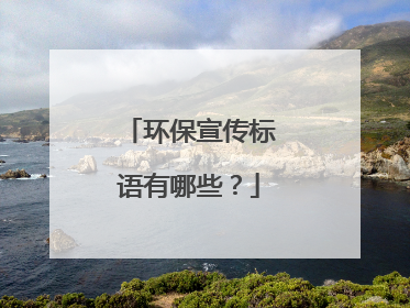 环保宣传标语有哪些?