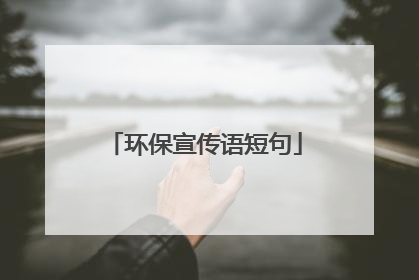环保宣传语短句