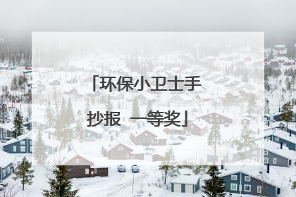 环保小卫士手抄报 一等奖