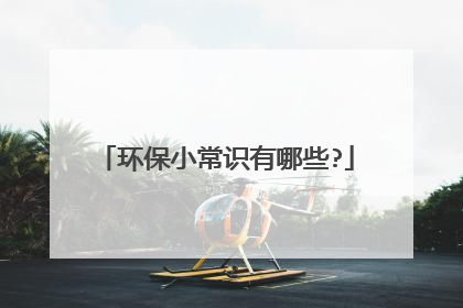 环保小常识有哪些?