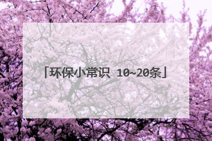 环保小常识 10~20条