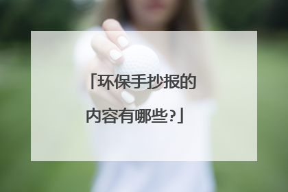 环保手抄报的内容有哪些?