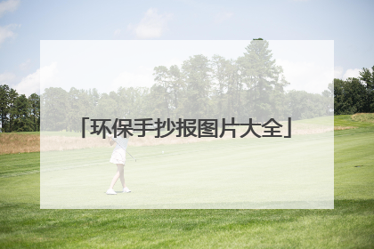 环保手抄报图片大全