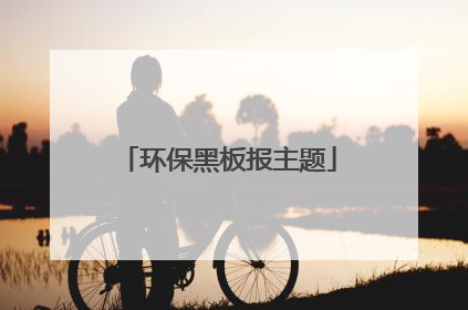 环保黑板报主题