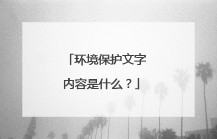 环境保护文字内容是什么？