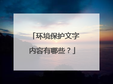 环境保护文字内容有哪些？