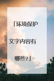 环境保护文字内容有哪些?