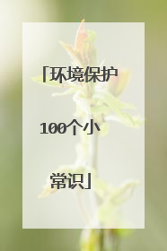 环境保护100个小常识