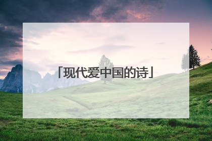 现代爱中国的诗