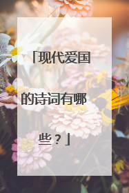 现代爱国的诗词有哪些?