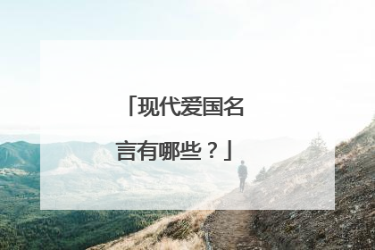 现代爱国名言有哪些？