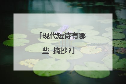 现代短诗有哪些 摘抄?