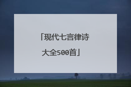 现代七言律诗大全500首