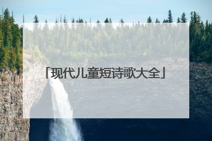 现代儿童短诗歌大全