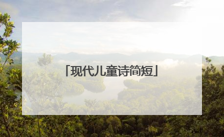 现代儿童诗简短